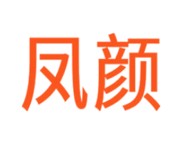 凤颜