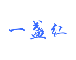 一盏红