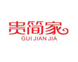 贵简家