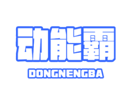 动能霸