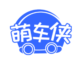 萌车侠