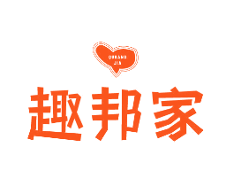 趣邦家
