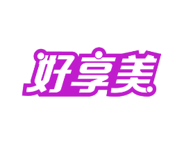 好享美