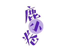 鹿小卷