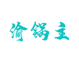 渝锅主