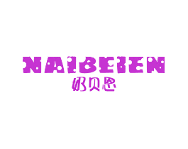 奶贝恩