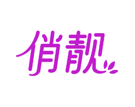 俏靓