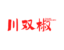 川双椒