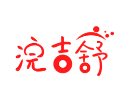 浣吉舒