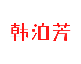韩泊芳