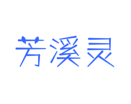 芳溪灵