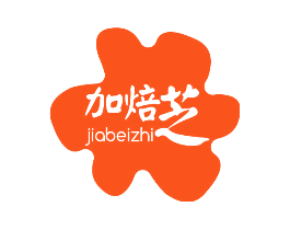 加焙芝