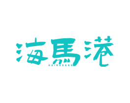 海马港