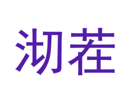 沏茬