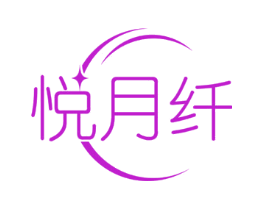 悦月纤