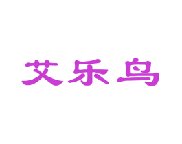 艾乐鸟