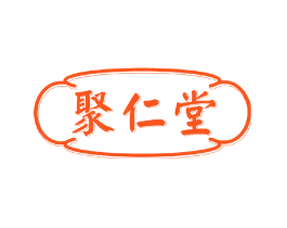 聚仁堂