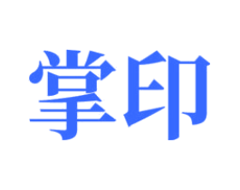 掌印