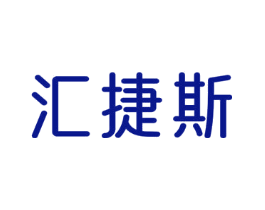汇捷斯