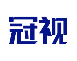 冠视