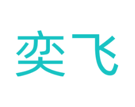 奕飞