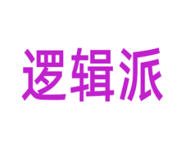 逻辑派