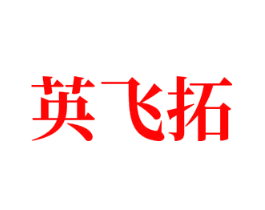 英飞拓