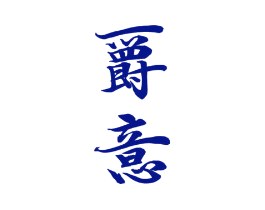 爵意