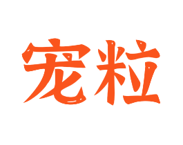 宠粒