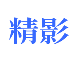 精影