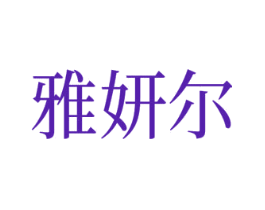 雅妍尔