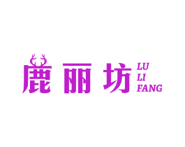 鹿丽坊