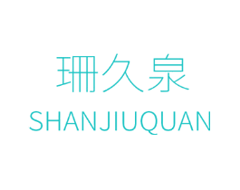 珊久泉