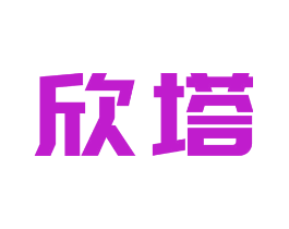 欣塔