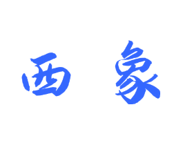 西象