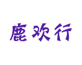 鹿欢行