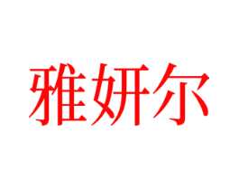 雅妍尔