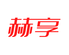 赫享
