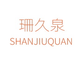 珊久泉