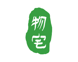 物宅