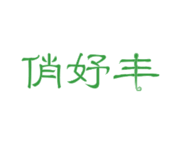 俏妤丰
