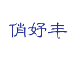 俏妤丰