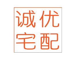 诚优宅配
