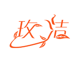 玫洁