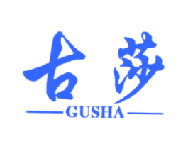 古莎