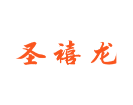 圣禧龙