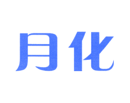 月化