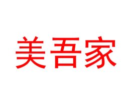 美吾家