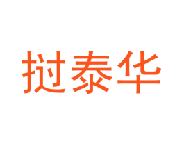 挝泰华