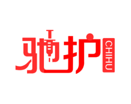 驰护